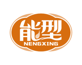 能型 第4类燃料油脂商标图样