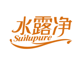 水露净 SUILUPURE 第3类化妆品商标图样
