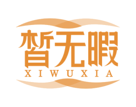 皙无暇 第3类化妆品商标图样