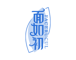 面如初 FACERUCUL 第3类化妆品商标图样