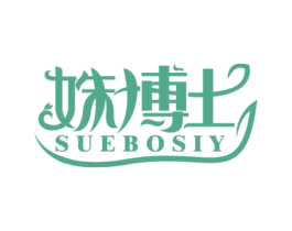 姝博士 SUEBOSIY 第3类化妆品商标图样