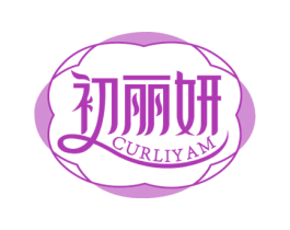 初丽妍 CURLIYAM 第3类化妆品商标图样