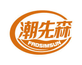 潮先森 FADSIMSUN 第3类化妆品商标图样
