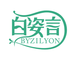 白姿言 BYZILYON 第3类化妆品商标图样