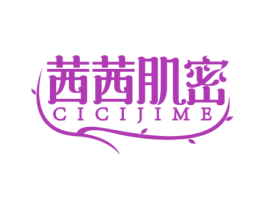 茜茜肌密 CICIJIME 第3类化妆品商标图样