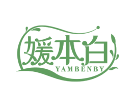 媛本白 YAMBENBY 第3类化妆品商标图样