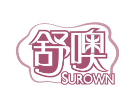 舒噢 SUROWN 第3类化妆品商标图样