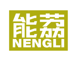 能荔 第2类颜料油漆商标图样