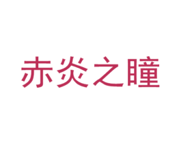 赤炎之瞳 第44类医疗园艺商标图样
