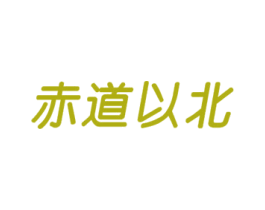 赤道以北 第44类医疗园艺商标图样