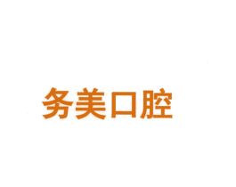 务美口腔 第44类医疗园艺商标图样