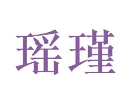 瑶瑾 第44类医疗园艺商标图样