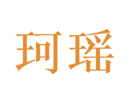 珂瑶 第44类医疗园艺商标图样