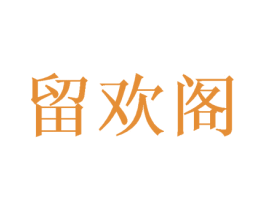 留欢阁 第44类医疗园艺商标图样