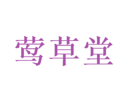 莺草堂 第44类医疗园艺商标图样