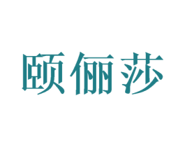 颐俪莎 第44类医疗园艺商标图样