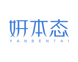妍本态 第44类医疗园艺商标图样