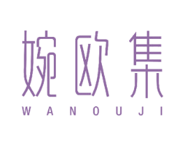 婉欧集 第44类医疗园艺商标图样