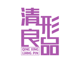清形良品 第44类医疗园艺商标图样