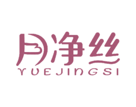 月净丝 第44类医疗园艺商标图样