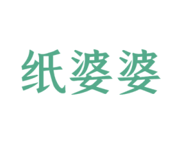 纸婆婆 第42类技术服务商标图样