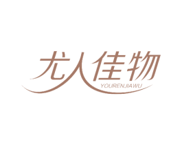 尤人佳物 第42类技术服务商标图样