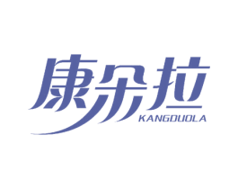 康朵拉 第32类啤酒饮料商标图样