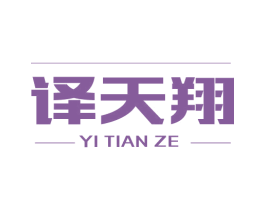 译天翔 YI TIAN ZE 第32类啤酒饮料商标图样