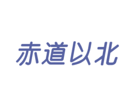 赤道以北 第31类水果花木商标图样