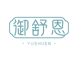 御舒恩 第30类小食配料商标图样
