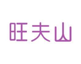 旺夫山 第30类小食配料商标图样
