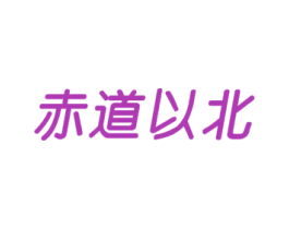 赤道以北 第30类小食配料商标图样