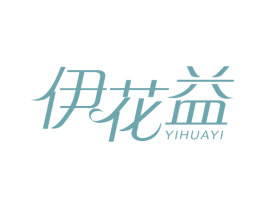 伊花益 第30类小食配料商标图样