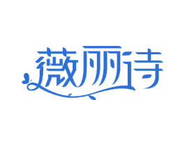 薇丽诗 第30类小食配料商标图样