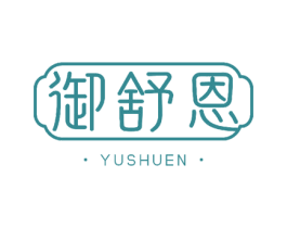 御舒恩 第29类食品商标图样