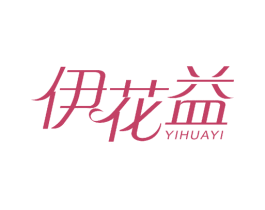 伊花益 第29类食品商标图样