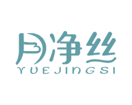 月净丝 第29类食品商标图样