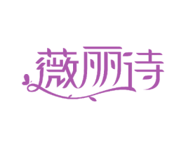 薇丽诗 第29类食品商标图样