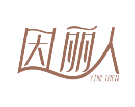 因丽人 第29类食品商标图样
