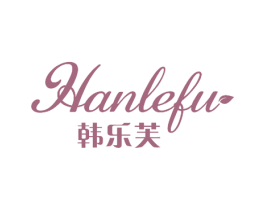 韩乐芙 第28类体育玩具商标图样