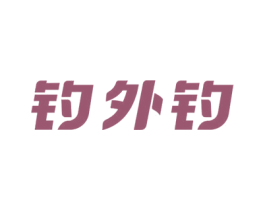 钓外钓 第28类体育玩具商标图样