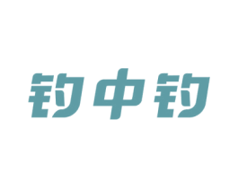 钓中钓 第28类体育玩具商标图样