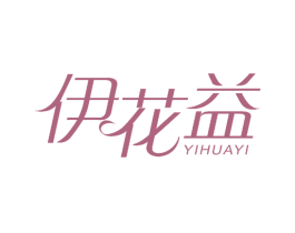 伊花益 第28类体育玩具商标图样