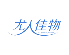 尤人佳物 第28类体育玩具商标图样