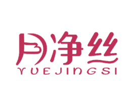 月净丝 第28类体育玩具商标图样