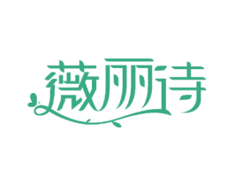 薇丽诗 第28类体育玩具商标图样