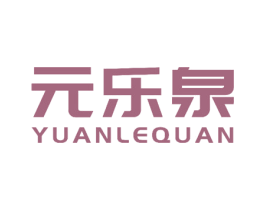 元乐泉 第27类地毯席垫商标图样