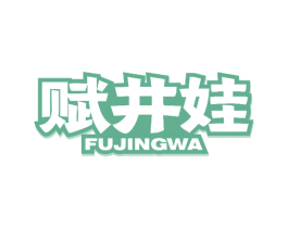 赋井娃 第43类餐饮酒店商标图样