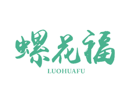 螺花福 第43类餐饮酒店商标图样