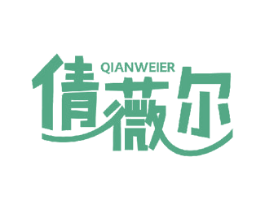倩薇尔 第40类材料处理商标图样